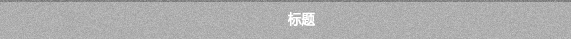 제목