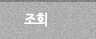 조회