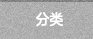 분류