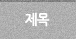 제목